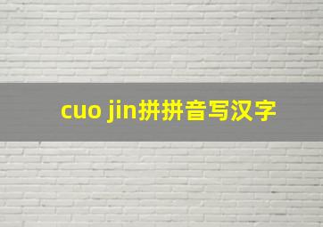 cuo jin拼拼音写汉字